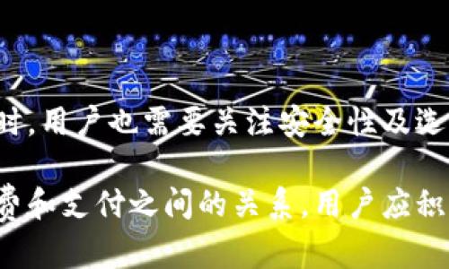 虚拟钱包：数字时代的便捷支付工具

虚拟钱包, 数字支付, 在线交易, 移动支付/guanjianci

虚拟钱包的定义与基本功能

虚拟钱包，也被称为数字钱包，是一种存储、管理和进行电子交易的工具。它允许用户在网上或通过移动设备进行支付，提供了一种快捷有效的支付方式。这种电子钱包可以存储用户的银行账户信息、信用卡资料、以及其他类型的支付信息，使得在网上购物和结算过程中的支付更加轻松和便捷。

与传统的钱包不同，虚拟钱包不需要携带现金或实物信用卡。相反，它存储的是加密信息，以确保用户的财务安全。此外，许多虚拟钱包还提供交易记录功能，帮助用户跟踪支出和收入。

虚拟钱包的种类

目前市面上的虚拟钱包种类繁多，主要可以分为几个类别：

ul
  listrong移动支付钱包：/strong例如 Apple Pay、Google Pay 等。这些钱包通常与用户的智能手机结合，可以通过 NFC（近场通信）技术进行支付。/li
  listrong在线支付平台：/strong如 PayPal、Alipay（支付宝）等。这些平台允许用户在网上商店进行购物，用户只需使用邮箱或手机号码即可完成支付。/li
  listrong加密货币钱包：/strong专门用于存储和管理加密货币，如比特币或以太坊。这些钱包可以是软件形式，亦可以是硬件设备，以确保用户的数字资产安全。/li
/ul

虚拟钱包的优势

使用虚拟钱包进行交易有几个显著的优点。

ul
  listrong方便快捷：/strong用户只需轻轻一击，即可完成支付，无需填写卡号、地址等信息，大大加快了交易速度。/li
  listrong安全性高：/strong虚拟钱包使用加密技术来保护用户的支付信息，相比传统支付，减少了信息被盗的风险。/li
  listrong管理方便：/strong许多虚拟钱包能够自动纪录交易信息，便于用户进行财务管理和预算规划。/li
/ul

虚拟钱包的安全性

尽管虚拟钱包在便利性上具有明显优势，但安全性问题仍然备受关注。为了确保用户资金和个人信息的安全，虚拟钱包通常采用多种安全措施：

ul
  listrong两步验证：/strong一些虚拟钱包提供两步验证功能，用户需要在输入密码后，再通过手机验证码进行身份确认。/li
  listrong加密保护：/strong虚拟钱包中的信息会被加密，即使数据被获取，也无法轻易被破解。/li
  listrong实时监控：/strong虚拟钱包交易的实时监控能够帮助用户及时发现异常交易，并可迅速冻结账户。/li
/ul

如何选择合适的虚拟钱包

选择合适的虚拟钱包对于用户来说至关重要。以下是一些考虑因素：

ul
  listrong使用场景：/strong选择符合自己需求的虚拟钱包，例如若常在线购物，选择支持大多数商家的钱包会更为方便。/li
  listrong安全性：/strong关注钱包是否有良好的安全记录，以及其提供的安全措施。/li
  listrong手续费：/strong不同虚拟钱包的交易手续费差异较大，查阅并选择免交易费或低手续费的钱包。/li
/ul

虚拟钱包的发展趋势

随着技术的发展，虚拟钱包的使用趋势也在不断演变。以下是未来可能的发展方向：

ul
  listrong区块链技术的应用：/strong越来越多的虚拟钱包开始利用区块链技术，提升安全性、透明性。/li
  listrong整合更多金融服务：/strong虚拟钱包将不仅限于简单的支付功能，未来可能还会整合投资、借贷等功能，形成一站式金融服务平台。/li
  listrong国际支付的普及：/strong随着全球化进程的加快，虚拟钱包将更加便捷地支持跨国支付，降低传统国际支付的复杂性。/li
/ul

如何在生活中有效使用虚拟钱包

要有效利用虚拟钱包，用户可以采取一些策略来提升使用体验：

ul
  listrong定期更新密码：/strong定期为虚拟钱包更新强密码，提升账户安全性。/li
  listrong配置预算：/strong利用虚拟钱包的账单和纪录功能，合理设定每月预算，掌控支出。/li
  listrong关注促销活动：/strong许多商家会与虚拟钱包企业合作，推出特定的返现或折扣活动，及时关注可以节省不少开支。/li
/ul

总结

虚拟钱包的出现与发展，不仅为人们的支付方式带来了革命性的改变，也为用户的生活提供了极大的便利与安全。然而，在享受虚拟钱包带来的种种便利时，用户也需要关注安全性及选择适合自己的钱包。随着技术的不断进步，虚拟钱包将会进一步融入我们的日常生活，并可能超越我们目前对它的理解，发展成更加全面的数字金融工具。

最终，虚拟钱包的广泛使用反映了我们在这个数字化时代的生活方式转变。从方便的在线购物到安全的资金传统，虚拟钱包正在重新定义我们与金钱、消费和支付之间的关系。用户应积极了解其背后的功能和潜力，以便在日益数字化的经济环境中，准确把握个人财务管理的机遇与挑战。