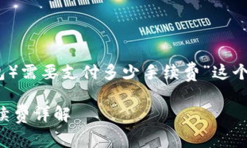 关于“Ronin钱包转账至MetaMask（狐狸钱包）需要支付多少手续费”这个问题，以下是详细的解释和需要考虑的因素。

### Ronin钱包转账至MetaMask所需手续费详解