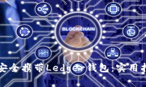 如何通过海关安全携带Ledger钱包：实用指南与注意事项