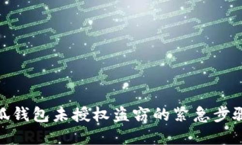 如何处理小狐钱包未授权盗窃的紧急步骤与防范措施