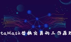 深入了解MetaMask替换交易的