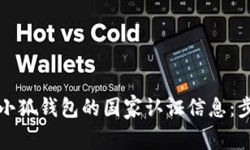 如何查看小狐钱包的国家认证信息：步骤与技巧