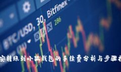 币安转账到小狐钱包的手