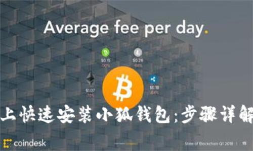 如何在手机上快速安装小狐钱包：步骤详解与注意事项