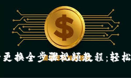 小狐钱包链子更换全步骤视频教程：轻松学会自己动手