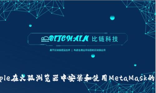 bodysimple在火狐浏览器中安装和使用MetaMask的完整指南