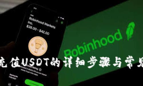 小狐钱包充值USDT的详细步骤与常见问题解答