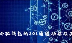 深入解析小狐钱包的SOL通
