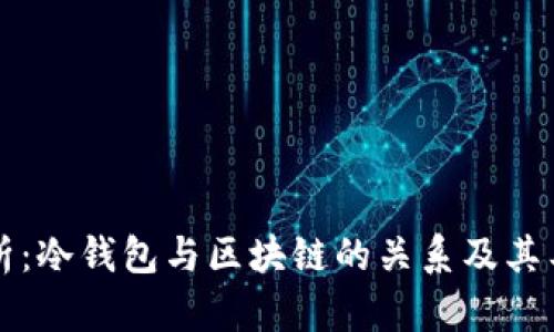 深入解析：冷钱包与区块链的关系及其工作原理