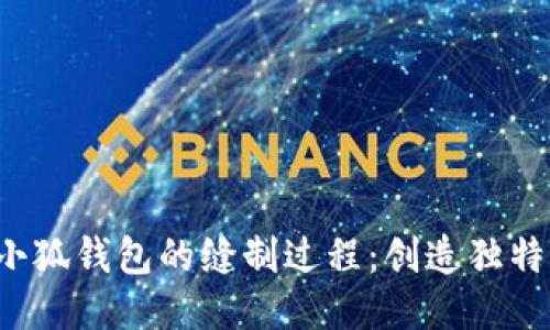  探索小狐钱包的缝制过程：创造独特手工艺