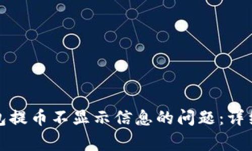 如何解决小狐钱包提币不显示信息的问题：详细教程与常见问答