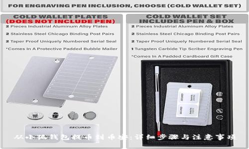 从小狐钱包提币到币安：详细步骤与注意事项