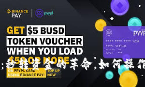 区块链钱包：秒转资金的革命，如何操作与安全指南