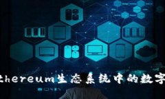 Metamask：Ethereum生态系统中