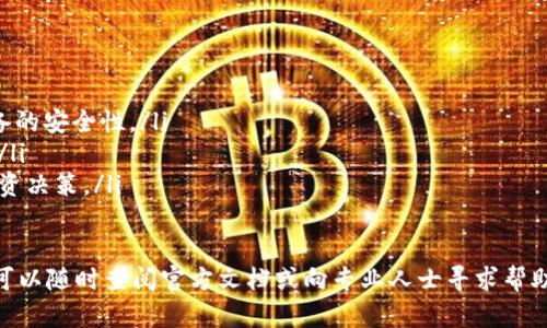 创建安全便捷的虚拟资产转移：详细指南

guaijanciCORE提币, 小狐钱包, 虚拟资产, 转账流程/guanjianci

引言
在数字货币的世界中，安全和便利性是每位投资者都极为关注的要素。随着加密资产逐渐被更多的人接受，如何安全地将数字货币转移至个人钱包成为了一个重要话题。本文将深入探讨将CORE币提币到小狐钱包的具体步骤，确保您在进行操作时无忧无虑，享受每一笔交易带来的收益。

第一步：准备工作
在您开始提币前，有几项准备工作需要完成。首先，您需要确保已经拥有一个CORE币，并了解其当前市场价。其次，小狐钱包（XiaoHu Wallet）必须事先下载并安装在您的手机或电脑上。同时，务必确保您的钱包是最新版本，以享受更好的用户体验和安全防护。

安装和设置小狐钱包
如果您尚未安装小狐钱包，可以通过小狐官网或主流应用商店下载并安装。安装完成后，打开应用并按照指引创建一个新钱包，记得将助记词安全保存。这些助记词是恢复钱包的关键，不可随意泄露。同时，设置一个强壮的密码来保护您的钱包安全。

查找CORE币提币选项
登录到您存有CORE币的交易平台。在账户面板中，一般会有“提币”或“提现”的选项。点击进入后，系统会提示您选择要提取的币种，您需要在列表中找到CORE，并点击它进入下一步。

输入提币信息
这一步是整个流程中的关键。您需要提供小狐钱包的地址。在小狐钱包中，找到“接收”或“充值”功能，将显示一个以“0x”开头的钱包地址。确保您准确无误地复制这个地址，并粘贴到提币平台的相应框中。

除了地址，您还需要选择提币金额和手续费。一般情况下，平台会自动扣除一定的手续费，您需要提前确认该金额，以免影响到提取的总额。

确认提币申请
在您输入完毕后，请仔细核对所有信息，确保未出现错误。一些平台会要求您进行安全验证，例如填写手机号收到的验证码或通过电子邮件确认。完成验证后，点击“确认”提交提币申请。

等待审核和转账
提币申请提交后，通常会经历一个审核流程。不同平台的审核时间会有所不同，可能从几分钟到数小时不等。通过审核后，您会收到一封确认邮件，告知您提币已成功处理。

核实到账情况
转账后，您可以在小狐钱包中查看到账信息。在小狐钱包的“资产”页签中，您会看到CORE币已成功入账。如果没有及时到账，请耐心等待，可能因为网络拥堵或区块确认时间的原因而有所延误。

总结与注意事项
通过以上步骤，您顺利将CORE提币到小狐钱包，成功完成了一笔交易。在这个过程中，确保钱包地址的准确性是至关重要的，因为一旦输入错误，资金将无法恢复。此外，保持系统安全，通过多重验证增强个人资产的安全性，也是一项重要措施。

无论您是数字货币的新手还是有一定经验的投资者，掌握这些基本的提币流程将有助于您在未来的交易中更加得心应手。总之，时刻关注市场动态、工具使用，提升投资知识，才能在不断变化的市场中立于不败之地！ 

进阶提示与技巧
在此，我们还为您分享一些进阶提示与技巧，以帮助您更好地管理您的虚拟资产和交易流程。

ul
    listrong定期检查安全设置：/strong确保您在小狐钱包中的安全设置始终保持最佳状态，定期更换密码并检查设备的安全性。/li
    listrong了解网络费用：/strong在选择提币时间时，了解网络费用的波动可能帮助您选择更划算的时机进行转账。/li
    listrong保持学习：/strong加密货币市场日新月异，不断学习新知识和提高自身的风险识别能力，将有助于您的投资决策。/li
/ul

愿这篇文章能帮助您顺利完成CORE币提币到小狐钱包的全过程，并提升您的投资体验。如果您在操作中遇到任何疑问，可以随时查阅官方文档或向专业人士寻求帮助，确保您的资产安全无忧。