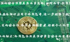 冷钱包是什么？探索数字货币的安全存储解决方