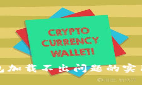 解决小狐钱包加载不出问题的实用步骤与建议