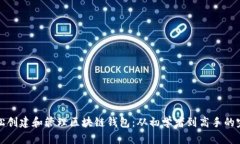 如何轻松创建和管理区块链钱包：从初学者到高