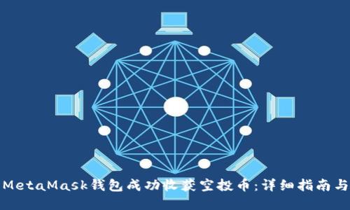 如何利用MetaMask钱包成功收获空投币：详细指南与实用技巧