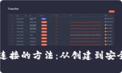 掌握区块链钱包连接的方法：从创建到安全管理