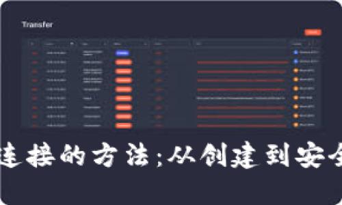 掌握区块链钱包连接的方法：从创建到安全管理的详细指南