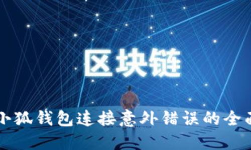 解决小狐钱包连接意外错误的全面指南