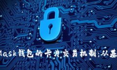 深入解析MetaMask钱包的卡片