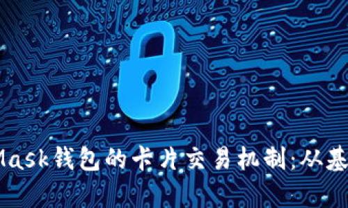 深入解析MetaMask钱包的卡片交易机制：从基础到实战全解析
