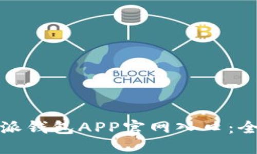 如何安全访问比特派钱包APP官网入口：全面指南与使用技巧