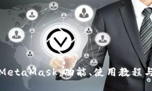 深入探讨MetaMask：功能、使用教程与安全策略