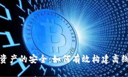 保护数字资产的安全：如何有效构建离线加密钱包