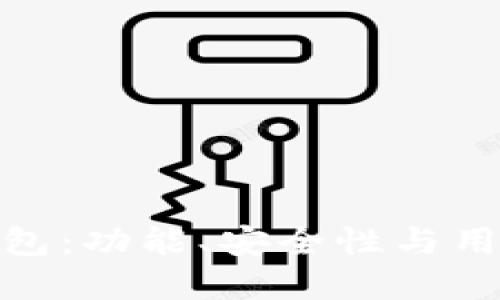 选择最佳虚拟币钱包：功能、安全性与用户体验的全面比较