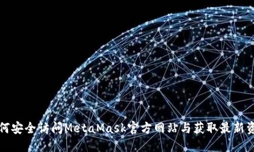 如何安全访问MetaMask官方网站与获取最新资源