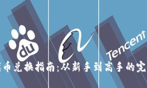 小狐钱包代币兑换指南：从新手到高手的完整操作流程