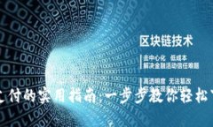 数字钱包支付的实用指南