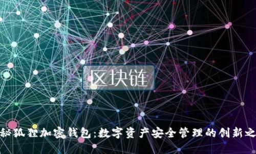 揭秘狐狸加密钱包：数字资产安全管理的创新之道