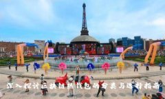 深入探讨区块链热钱包的