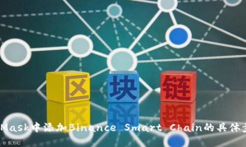 在MetaMask中添加Binance Smart Chain的具体步骤指南
