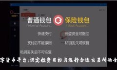 探索数字货币平台：设定投资目标与选择合适交