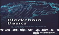 一步步教你如何将数字货币安全转移到个人钱包