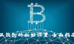 如何进行小狐钱包的初始