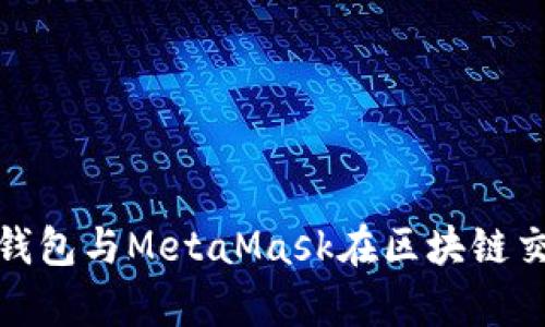 全方位解析小狐钱包与MetaMask在区块链交易中的应用优势