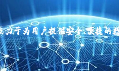 小狐钱包是由杭州小狐科技有限公司开发的一款数字钱包应用。该公司致力于为用户提供安全、便捷的数字资产管理体验，以满足不断增长的区块链技术和加密货币市场的需求。

如果您需要更详细的信息或具体内容，可以告诉我！