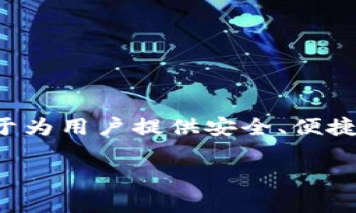 小狐钱包是由杭州小狐科技有限公司开发的一款数字钱包应用。该公司致力于为用户提供安全、便捷的数字资产管理体验，以满足不断增长的区块链技术和加密货币市场的需求。

如果您需要更详细的信息或具体内容，可以告诉我！