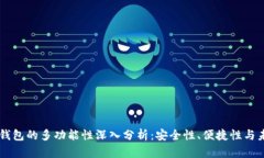 区块链钱包的多功能性深