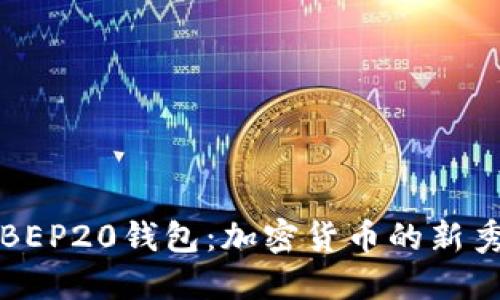 全面了解BEP20钱包：加密货币的新秀及其功能