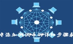 小狐钱包中添加测试币的