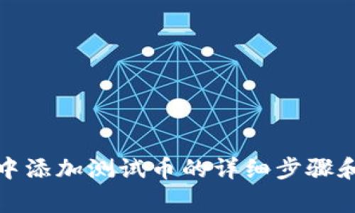 小狐钱包中添加测试币的详细步骤和注意事项