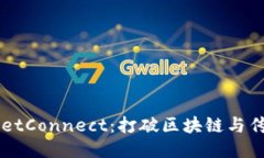 深入探讨WalletConnect：打破