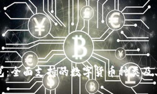 小狐狸钱包：全面支持的数字货币种类及其特点解析